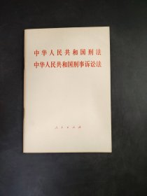 中华人民共和国刑法中华人民共和国刑事诉讼法