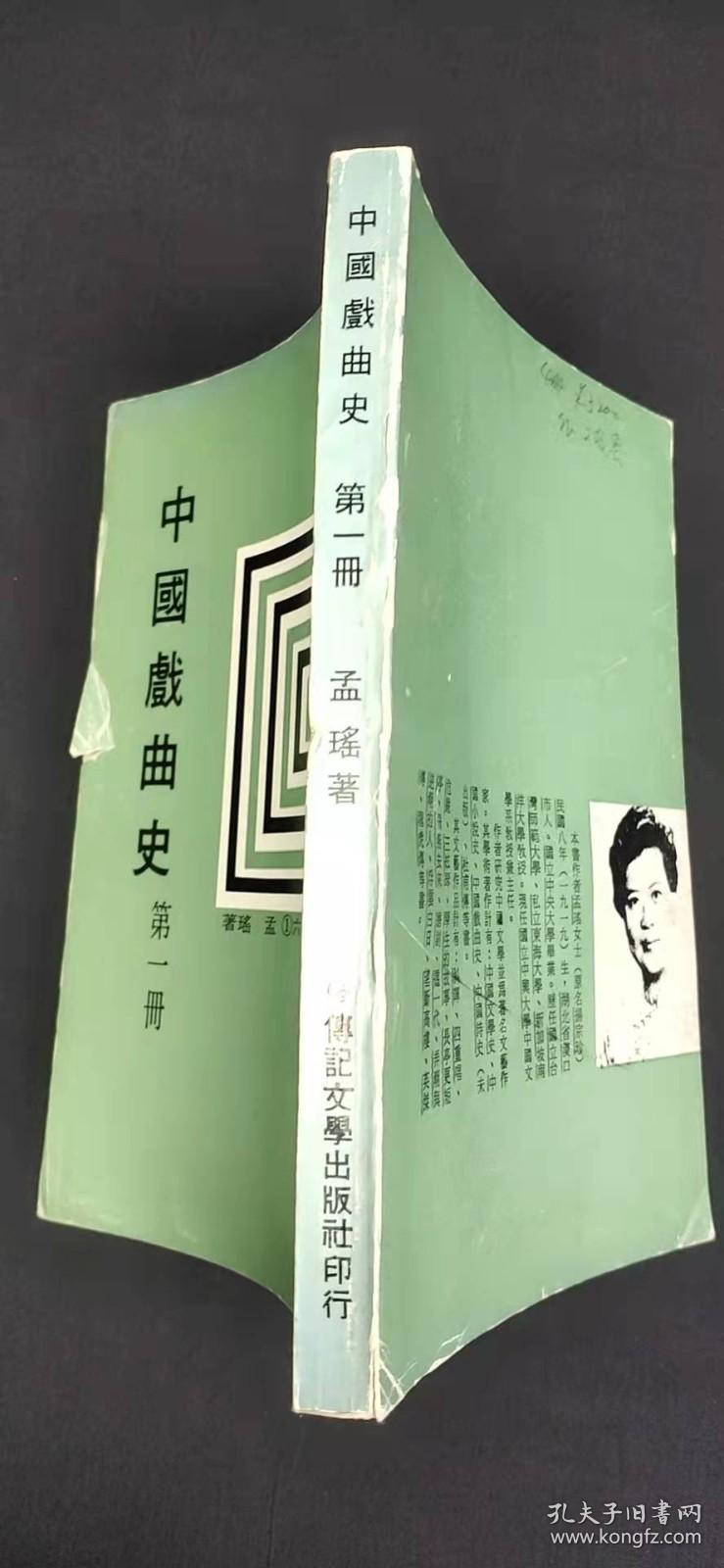 中国戏曲史 第一册.