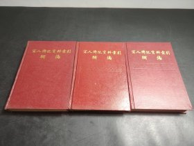 宋人傳記資料索引補(bǔ)編 全3冊(cè)