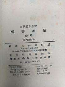 汉书补注 全8册