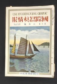 国际写真情报  六月号 第六卷 第六号