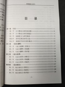 青铜器铭文研究 白川静金文学著作的成就与疏失