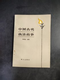 中国古代执法故事