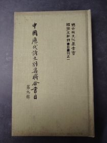 中國歷代詩文別集聯合書目  第九辑