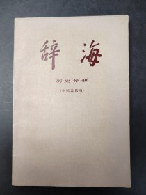 辞海 历史分册·中国近代史