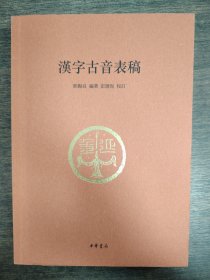 漢字古音表稿