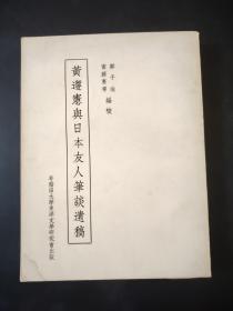 .黄遵宪与日本友人笔谈遗稿