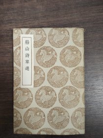 船山诗草选