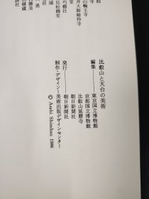 比叡山と天台の美术