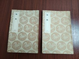 论衡 一、二（2本合售）