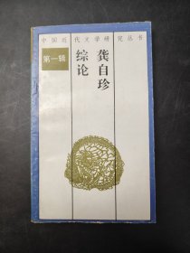 龚自珍综述