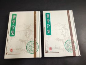 曹学佺集 一 二 全二册