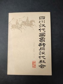 四川汉代画象砖与汉代社会