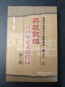 英藏敦煌社會歷史文獻釋録第三卷