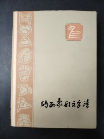 纳西象形文字谱  1981