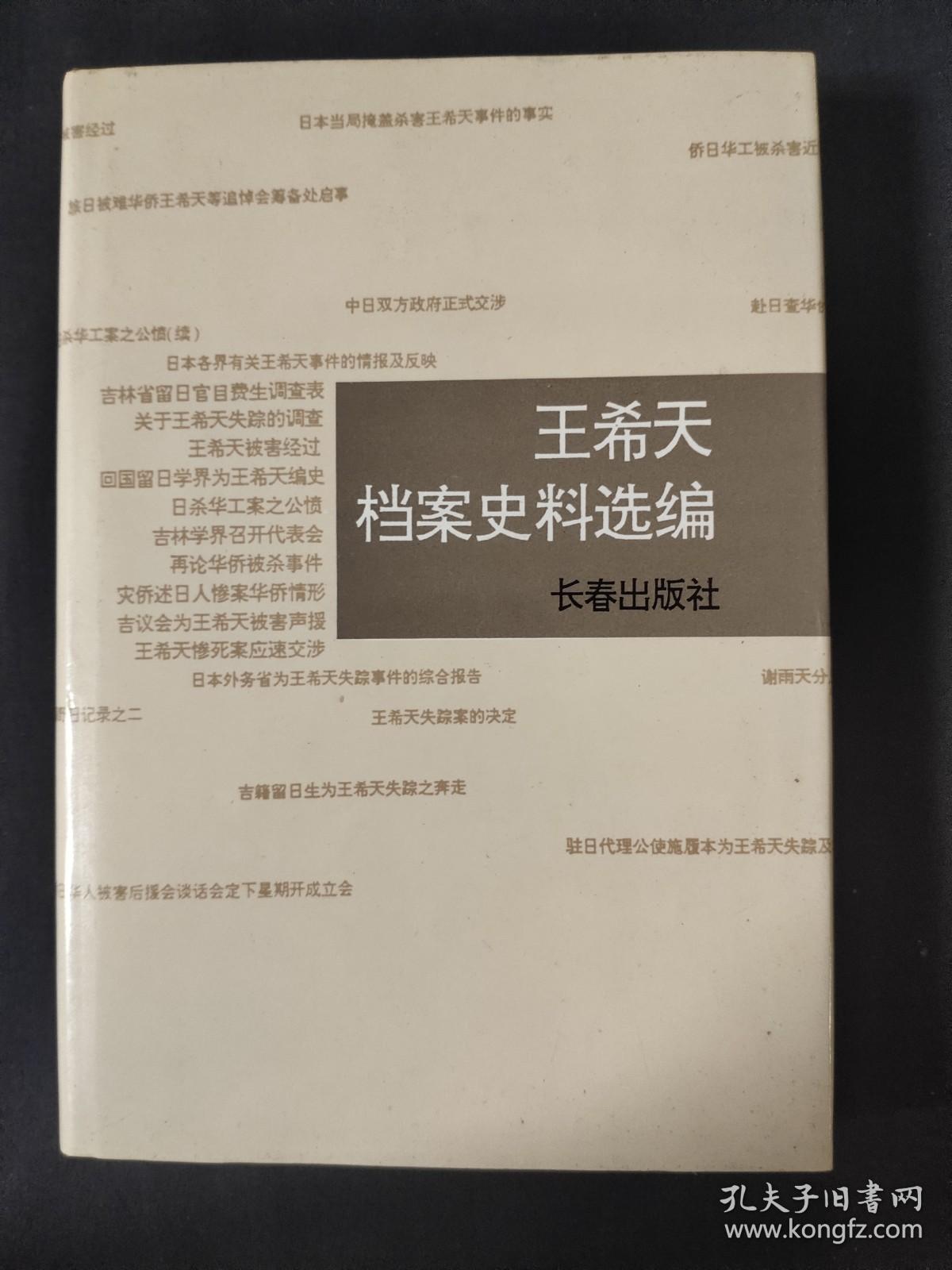 王希天档案史料选编