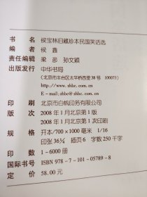 侯宝林旧藏珍本民国笑话选