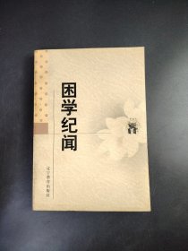 困学纪闻