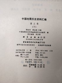 中国地震历史资料汇编 第三卷 (下)