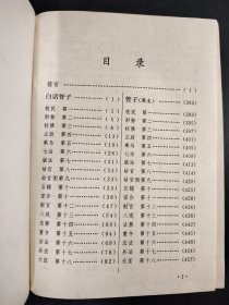 古典名著今译读本 白话管子
