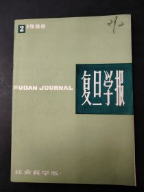 复旦学报  双月刊 社会科学版  1980-2