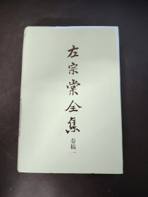 左宗棠全集 奏稿  5本合售