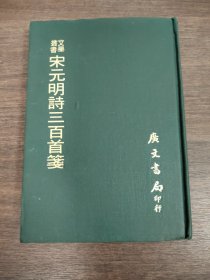 宋元明诗三百首笺.