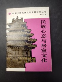 民族心态与居室文化