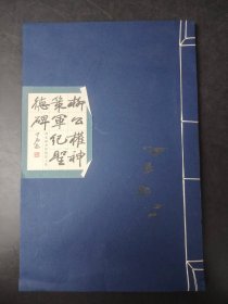 柳公權(quán)神策軍紀圣德碑-*/