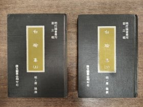 白榆集 上下