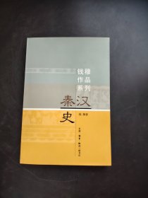 钱穆作品系列秦汉史