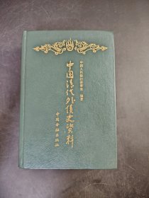 中国清代外债史资料 (1853—1911)