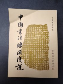 中國書法源流淺說.