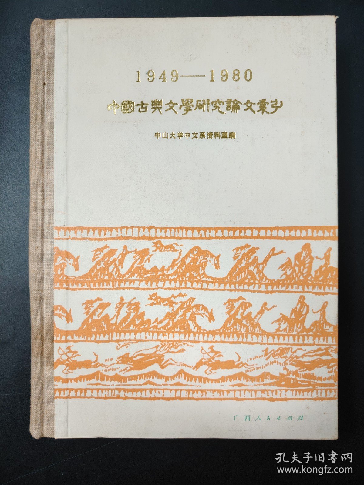 1949-1980 中国古典文学研究论文索引