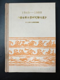 1949-1980 中国古典文学研究论文索引