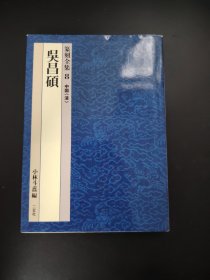 篆刻全集8中国(清)吴昌硕