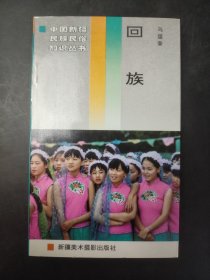 中国新疆民族民俗知识丛书 回族
