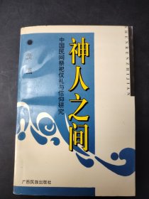 神人之间 中国民间祭祀仪礼与信仰研究