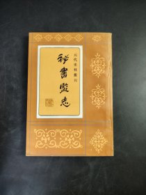 元代史料丛刊 秘书监志