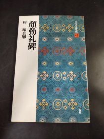 中国法书选 42 颜勤礼碑