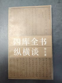 四库全书纵横谈