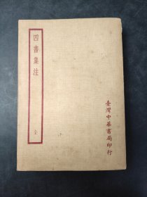 四書集注