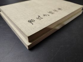 鲁迅手稿全集 日记1-3册