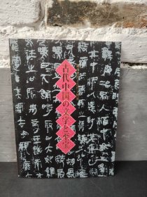 古代中国の文字と至宝