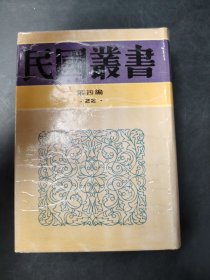 民国丛书   第四编22  中国省行政制度 中国县政概论