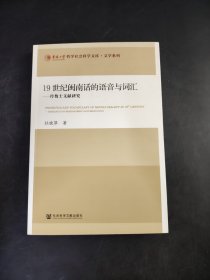 19世纪闽南话的语音与词汇 传教士文献研究