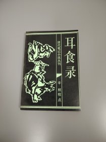 清代筆記小說叢刊 耳食錄/