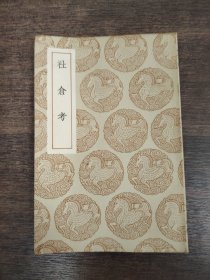 社仓考
