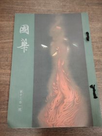 国华 第1301号