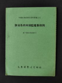 中国社会经济史资料丛编之五陜省各府州捐监粮数条例 清·陕西布政使司